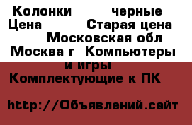 Колонки Genius черные › Цена ­ 250 › Старая цена ­ 650 - Московская обл., Москва г. Компьютеры и игры » Комплектующие к ПК   